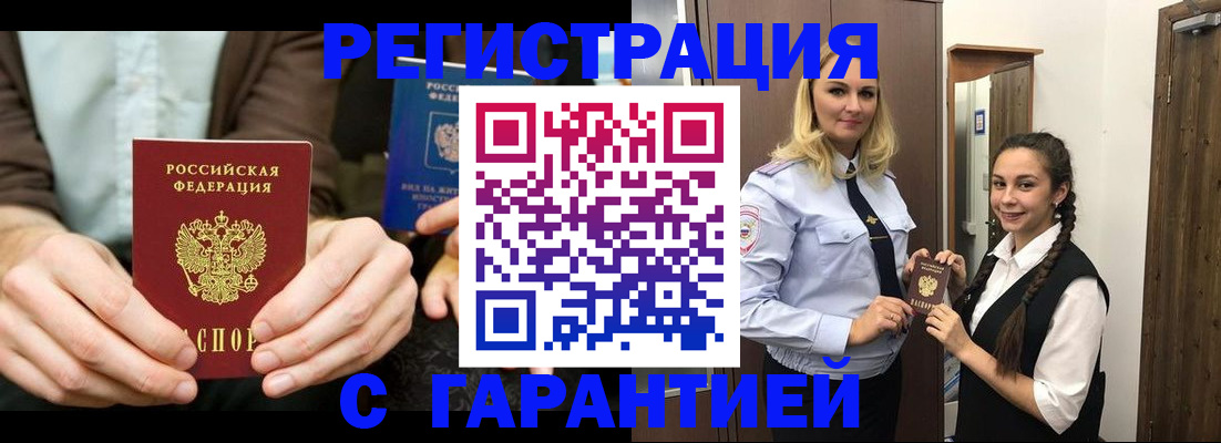 временная регистрация надежно в Новошахтинске